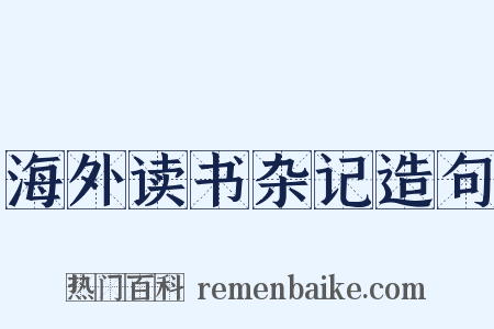 海外读书杂记造句是什么意思的图片